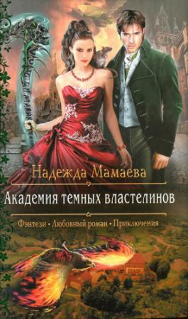 Обложка книги «Академия темных властелинов» — Надежда Мамаева