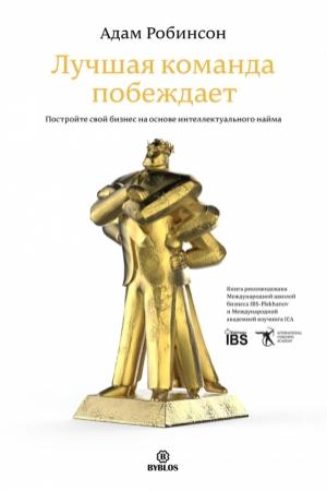 Обложка книги «Лучшая команда побеждает. Постройте свой бизнес на основе интеллектуального найма» — Адам Робинсон