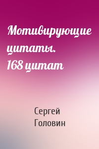 Мотивирующие цитаты. 168 цитат