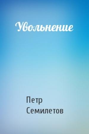 Обложка книги «Увольнение» — Петр Семилетов