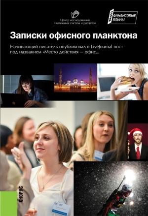 Обложка книги «Записки офисного планктона (сборник)»