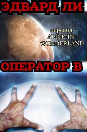 Обложка книги «Опeрaтoр Б» — Эдвaрд Ли