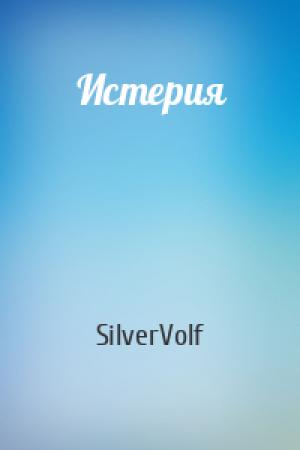 Обложка книги «Истерия» — SilverVolf
