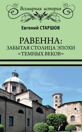 Обложка книги «Равенна: забытая столица эпохи «темных веков»» — Евгений Старшов