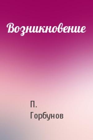 Обложка книги «Возникновение» — П. Горбунов