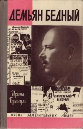 Обложка книги «Демьян Бедный» — Ирина Бразуль