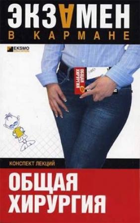 Обложка книги «Общая хирургия: конспект лекций» — Павел Мишинькин, Анна Неганова
