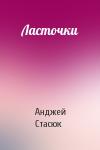 Анджей Стасюк - Ласточки