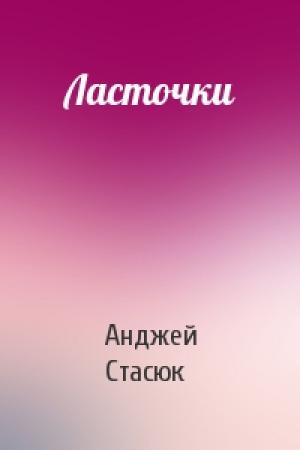Обложка книги «Ласточки» — Анджей Стасюк