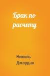 Николь Джордан - Брак по расчету