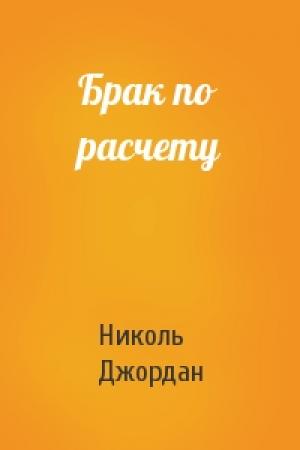 Обложка книги «Брак по расчету» — Николь Джордан