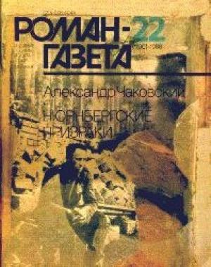 Обложка книги «Нюрнбергские призраки. Книга 2» — Александр Чаковский