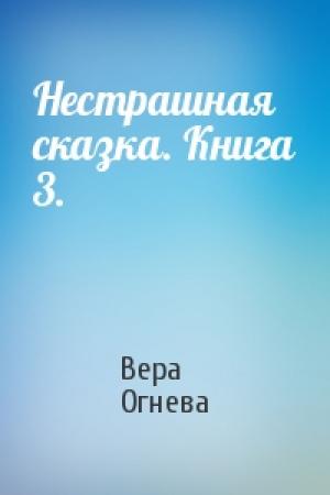 Обложка книги «Нестрашная сказка. Книга 3.» — Вера Огнева