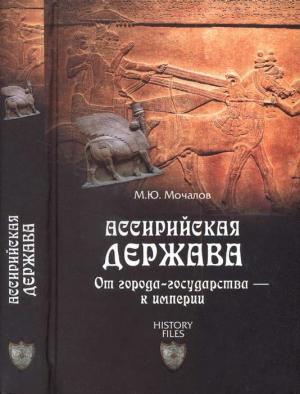 Обложка книги «Ассирийская держава» — Михаил Мочалов