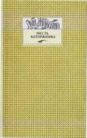 Обложка книги «Парии человечества» — Луи Жаколио