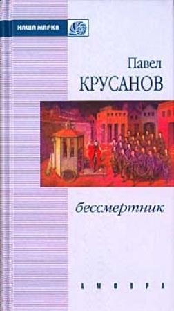 Обложка книги «Бессмертник» — Павел Крусанов