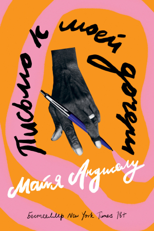 Обложка книги «Письмо к моей дочери» — Майя Анджелу