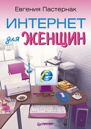 Обложка книги «Интернет для женщин» — Евгения Пастернак