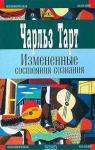 Чарльз Тарт - Измененные состояния сознания