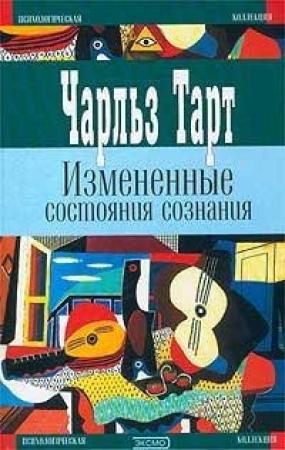 Обложка книги «Измененные состояния сознания» — Чарльз Тарт