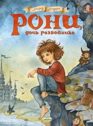 Обложка книги «Рони, дочь разбойника» — Астрид Линдгрен