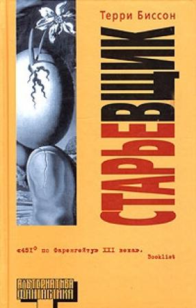 Обложка книги «Старьёвщик» — Терри Биссон