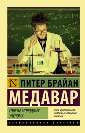 Обложка книги «Советы молодому ученому» — Питер Брайан Медавар