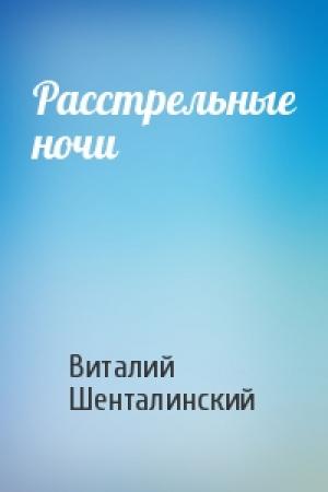 Обложка книги «Расстрельные ночи» — Виталий Шенталинский