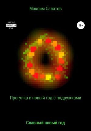 Обложка книги «Прогулка в новый год с подружками» — Максим Салатов