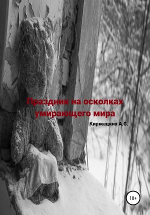 Обложка книги «Праздник на осколках умирающего мира» — Александр Киржацких