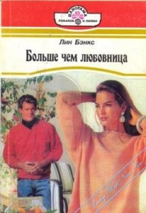 Обложка книги «Больше, чем любовница» — Лианна Бэнкс