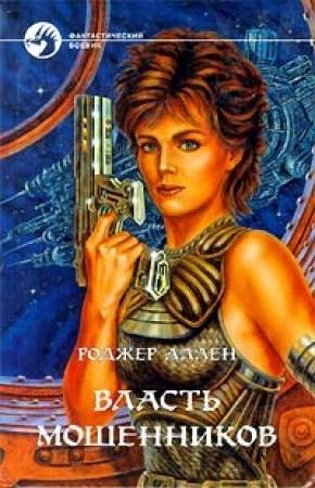 Обложка книги «Власть мошенников» — Роджер Аллен