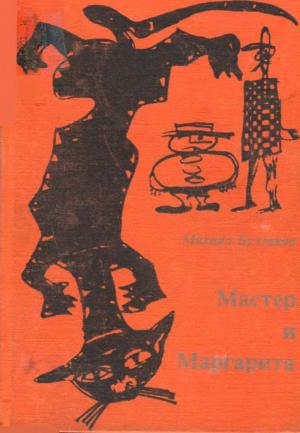 Обложка книги «Мастер и Маргарита» — Булгаков, Афанасьевич