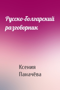 Русско-болгарский разговорник