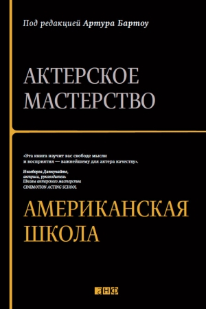 Обложка книги «Актерское мастерство. Американская школа» — Артур Бартоу