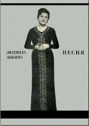 Обложка книги «Песня» — Людмила Зыкина