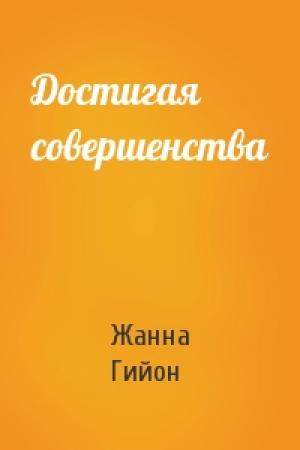 Обложка книги «Достигая совершенства» — Жанна Гийон