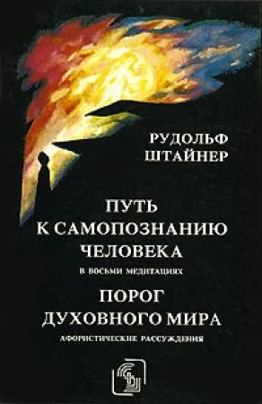 Обложка книги «Порог духовного мира» — Рудольф Штайнер