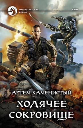 Обложка книги «Ходячее сокровище» — Артем Каменистый