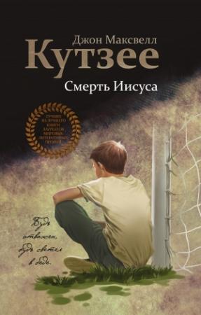Обложка книги «Смерть Иисуса» — Джон Кутзее