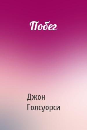 Обложка книги «Побег» — Джон Голсуорси