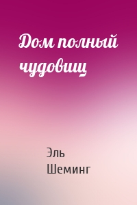 Дом полный чудовищ