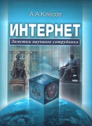 Обложка книги «Интернет: Заметки научного сотрудника» — Анатолий Клёсов