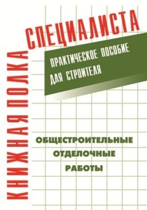 Обложка книги «Общестроительные отделочные работы: Практическое пособие для строителя» — Евгений Максимович Костенко