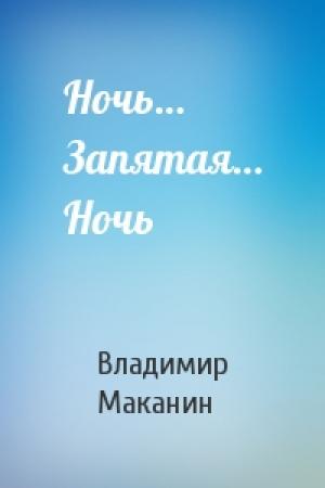 Обложка книги «Ночь… Запятая… Ночь» — Владимир Маканин