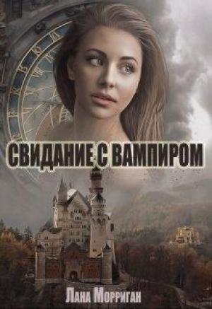 Обложка книги «Свидание с вампиром» — Лана Морриган