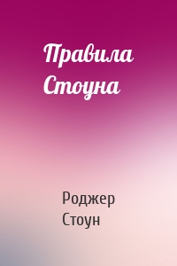 Правила Стоуна