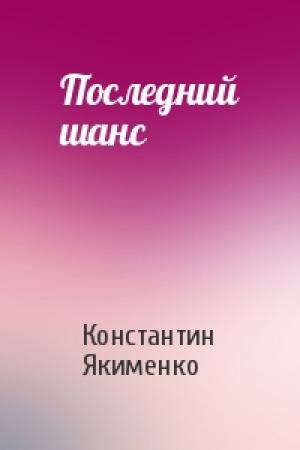 Обложка книги «Последний шанс» — Константин Якименко