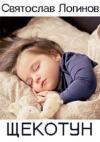Святослав Логинов - Щекотун