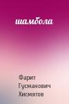 Фарит Гусманович Хисмятов - шамбола